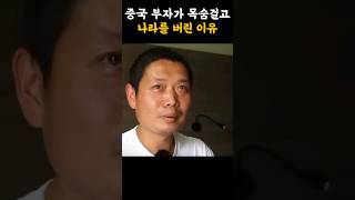 [누적130만뷰] 중국 부자가 목숨걸고 나라를 버릴 수 밖에 없었던 이유