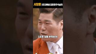 서장훈 2조오빠 입장 김준호 주식으로 다날렸다 밝혀라