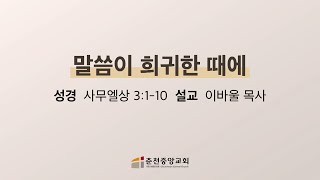 [춘천중앙교회] 말씀이 희귀한 때에ㅣ이바울 목사ㅣ2025-01-15 수요 오전예배 설교