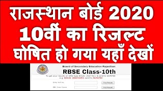 RBSE 10th Result 2020 | देखों |Today| RBSE 10th Result 2020 date | RBSE 10th result 2020 kab aayega