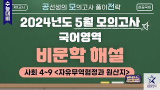 [공모전] 2024년도 5월 모의고사 비문학 해설 사회 