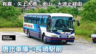 【バス走行音】長崎県営バス 0E19号車(諫早)【唐比車庫→(有喜・矢上大橋・奥山【日見バイパス】・中央橋・大波止)→長崎駅前】