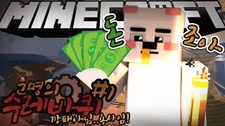 이게뭐여?? 깡패여 아님 용사여..?[마인크래프트: 운명의 수레바퀴 1편] Minecraft [멋사]