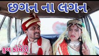 છગન ના લગન | Comedian vipul | gujrati comedy