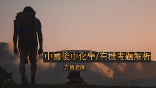 111年度中國後中化學/有機考題解析(方智老師)