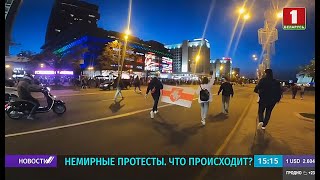 Немирные протесты: чем недовольны белорусы?