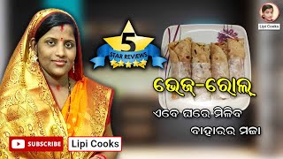 ଭେଜ ରୋଲ | ବାହାରେ ଖାଇବା ମଜା ଘରେ | Veg Roll | Super Tasty | @lipicooks