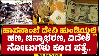 Hassan : 500ಕ್ಕೂ ಹೆಚ್ಚು ಸಿಬ್ಬಂದಿಯಿಂದ Hasanamba ದೇವಿ ಹುಂಡಿ ಎಣಿಕೆ | @newsfirstkannada