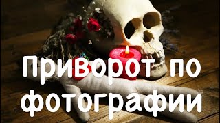 #Приворот ♥️100% действенный приворот на мужчину