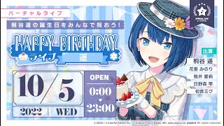 【プロセカ】桐谷遥Happy Birthday ライブ2022(カメラ固定)