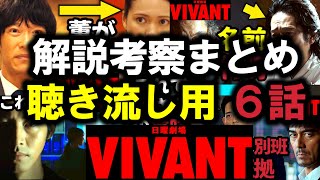 【VIVANT】考察動画の１週間分まとめ！ ラジオ風聴き流し用！第5話 第6話 最終回 最終話 結末あらすじストーリー予想 日曜劇場 ビバン ヴィヴァン 考察ドラマ最新感想