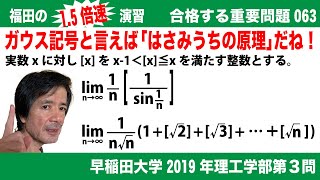 福田の1.5倍速演習〜合格する重要問題063〜早稲田大学2019年度理工学部第３問〜ガウス記号と極限