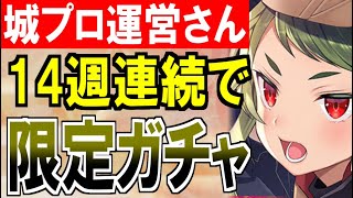 【城プロ雑談】城プロ運営さん、14週連続で限定ガチャをやってしまう！【御城プロジェクト:RE】