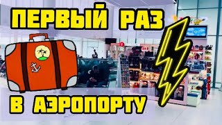 КАК ВЕСТИ СЕБЯ В АЭРОПОРТУ? ПЕРВЫЙ РАЗ В АЭРОПОРТУ: Регистрация, Контроль безопасности, Ручная кладь