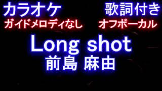 【カラオケオフボーカル】Long shot / 前島 麻由【ガイドメロディなし歌詞付きフル full】アニメ「Re:ゼロから始める異世界生活」2nd season 後期OP リゼロ