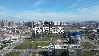 陸府織森｜工程進度EP.11｜空拍記錄｜Drone photography | 2024/03/24