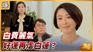 《八點檔搶先爆》好運來 EP44 白費麗氣 好運再虐白蓮？