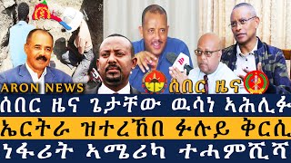 ሰበር ዜና | ጌታቸው ተሪር ዉሳነ ኣሕሊፉ | ኤርትራ ፉሉይ ቅርሲ ተረኺቡ | ብርጌድ ንሓመዱ ከባቢ ዶብ ኤርትራ Aron News 23 December 2024