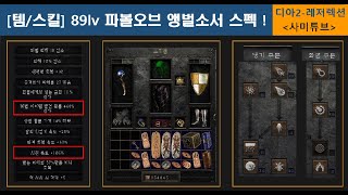 [템/스킬] 89렙 파볼오브 앵벌소서 스펙 공유 !! (매찬468, 패캐105) (디아2-레저렉션)