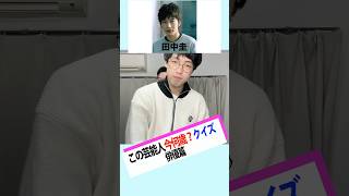 #外国人  と日本人が答える#俳優  #年齢  #クイズ  #quiz #田中圭  #坂口健太郎  #柳楽優弥  #賀来賢人  #横浜流星 #寺田心  #阿部寛