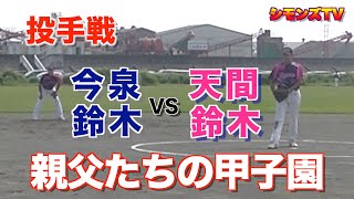 親父たちの甲子園：準決勝　天間対今泉