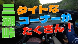 HONDA S660で三瀬峠を走る！タイトなコーナーの連続で楽しい峠道です！！