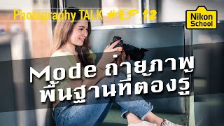 Nikon School : Photography Talk EP 12 - \