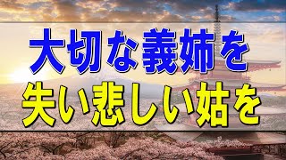 テレフォン人生相談  大切な義姉を失い悲しい姑を嫁としてどう励まし癒したらいいのか