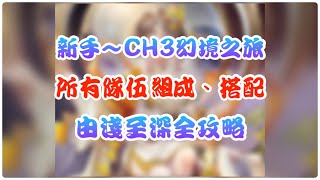 【三國志幻想大陸】新手~CH3幻境之旅｜所有隊伍組成、搭配｜由淺至深全攻略 #三國志幻想大陸  #三幻群英社  #攻略徵集大賽