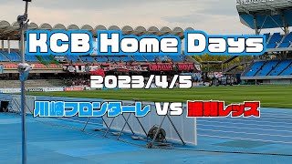 【KCB Home Days】2023年4月5日ルヴァンカップ浦和レッズ戦【川崎フロンターレ】