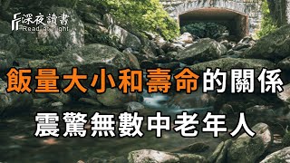 不吃晚飯和吃得少的人，真的更健康長壽嗎？這個101歲老人的回答震驚很無數人，連退休老醫生都後悔看晚了【深夜讀書】