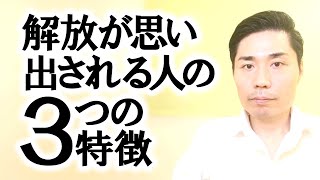 解放が思い出される人の３つの特徴【非二元・ノンデュアリティ】