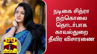 சின்னத்திரை நடிகை சித்ரா தற்கொலை தொடர்பாக காவல்துறை தீவிர விசாரணை | Chitra Death | DETAILED REPORT