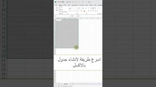 (106) اسرع طريقة لانشاء جدول بالاكسل #اكسل #ورود #مايكروسوفت #بوربوينت #اكسيل #excel #تكنوسكور 📚✋🏼