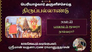 Thiruppallandu Kalakshepam Day-23 | திருப்பல்லாண்டு காலக்ஷேபம் நாள்-23