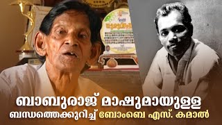 ബാബുരാജ് മാഷിനെ കാണാൻ ഇടയായത് ജീവിതത്തിൽ ഒരു വഴിത്തിരിവായി #innalathetharam #BombaySKamal  #musician