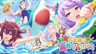 【ウマ娘】大乱闘！？夏色☆バカンス イベントストーリー全話。