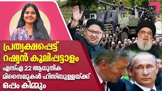 പ്രത്യക്ഷപ്പെട്ട് റഷ്യന്‍ കൂലിപ്പട്ടാളം; എസ്എ 22 ആധുനിക മിസൈലുകള്‍ ഹിസ്ബുള്ളയ്ക്ക്- ഒപ്പം കിമ്മും