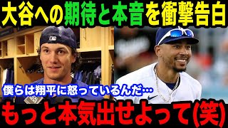 「僕らは翔平の100％の本気をまだ見れていない」ベッツ\u0026グラスノーが語る大谷翔平【最新/MLB/大谷翔平】【総集編】