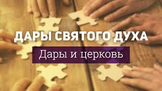 03 Дары Святого Духа. Дары и церковь