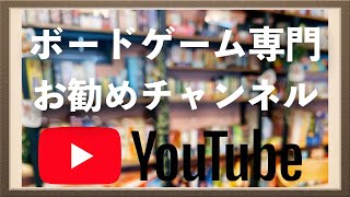 ボードゲームおすすめyoutuber