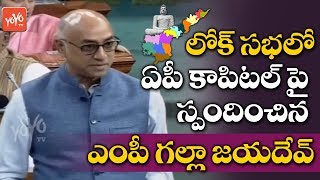 MP Galla JayadevSpeech on AP Capital Amaravathi In Lok Sabha | TDP | Parliament | YOYO TV