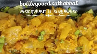 சுரைக்காய் வதக்கல்//bottle gourd vathakkal//side dish for dosa in tamil