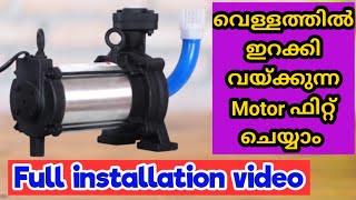 സബ്മേഴ്‌സിബിൾ മോട്ടോർ ഫിറ്റ്‌ ചെയ്യാം|| Submersible motor fitting || Full installation...