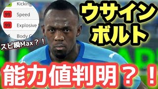 【ウイイレ2018】ウサインボルト選手の能力値判明？！100m世界記録保持者のウイイレ能力の全貌が明らかに！