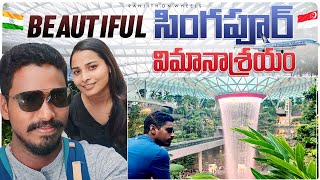 BEAUTIFUL సింగపూర్ Airport చూసారా? | Singapore Changi Airport | Singapore Tour by Cycle in Telugu