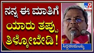 Siddaramaiah: ವೇದಿಕೆಯಲ್ಲಿ ನಿಂತು ನನ್ನ ಮಾತಿಗೆ ತಪ್ಪು ತಿಳ್ಕೋಬೇಡಿ ಅಂದ್ರು ಸಿದ್ದು | Tv9 Kannada