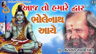 33 - આજ તો હમારે દ્વાર ભોલેનાથ આયે Aaj to hamare dwar Bholenath ~ પૂ.નારાયણ સ્વામી-Narayan SwamiBapu