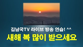 (연습) 2023년 첫 라이브 방송 연습