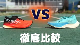 メタスピードスカイ VS ヴェイパーフライネクスト2！徹底比較【ナイキ】【アシックス】【ランニングシューズ】